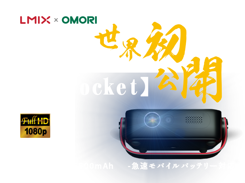 美品 LMIX×OMORI DP350 モバイルプロジェクターFunPocket 1点 Makuake